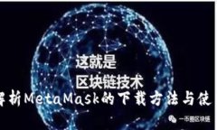 详细解析MetaMask的下载方法