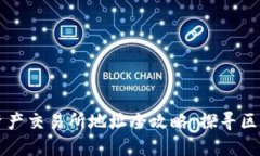 香港数字资产交易所地址全攻略：探寻区块链新