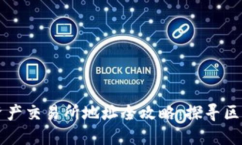 香港数字资产交易所地址全攻略：探寻区块链新世界