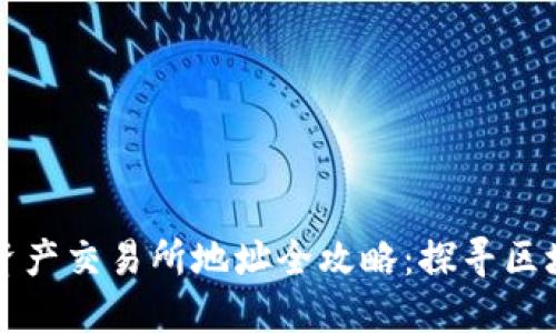 香港数字资产交易所地址全攻略：探寻区块链新世界