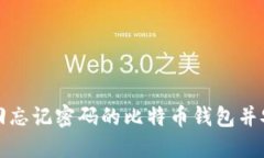如何找回忘记密码的比特
