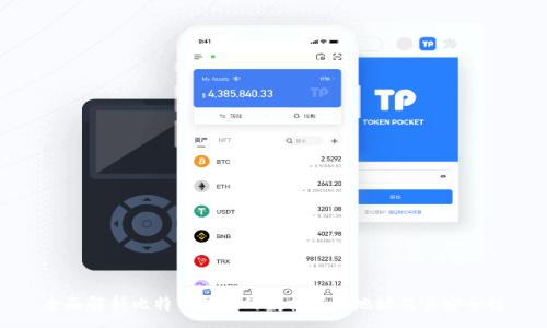 :

全面解析比特币钱包的数据存储地址及其安全性