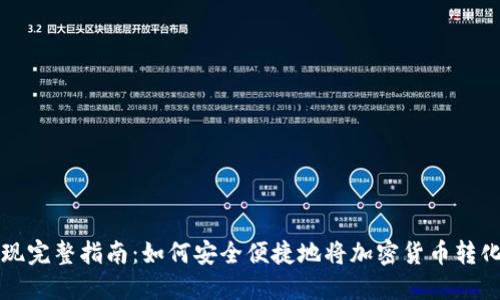加密货币提现完整指南：如何安全便捷地将加密货币转化为法定货币