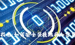 加密货币提现完整指南：如何安全便捷地将加密
