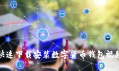 如何快速下载安装数字货币钱包视频教程