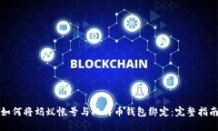 如何将蚂蚁帐号与比特币