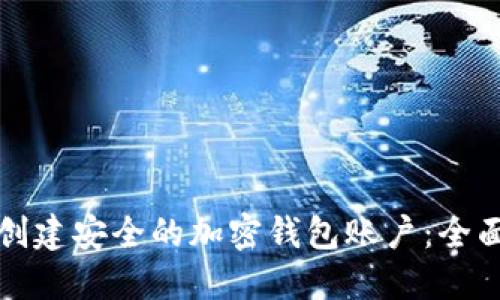如何创建安全的加密钱包账户：全面指南