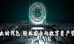 小狐以太坊钱包：轻松安