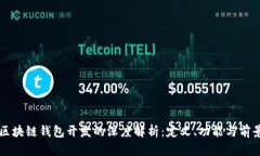 区块链钱包开发的深度解