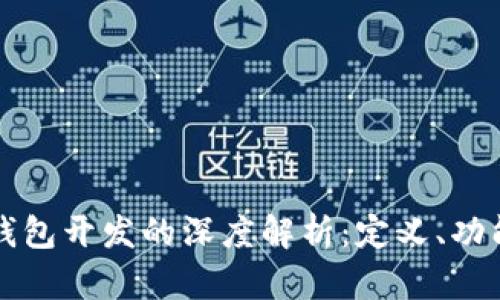 区块链钱包开发的深度解析：定义、功能与前景