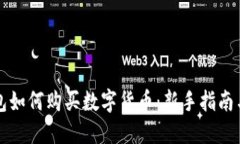 区块链钱包如何购买数字货币：新手指南与实用