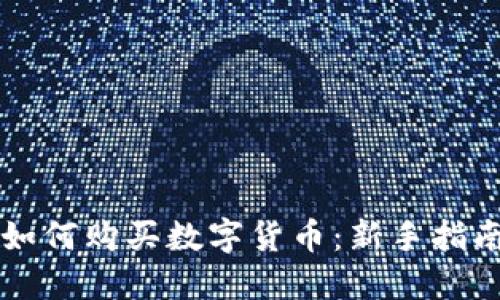 区块链钱包如何购买数字货币：新手指南与实用技巧