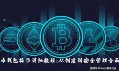 比特币钱包操作详细教程