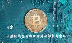 内容区块链钱包活期理财源码解析与实现