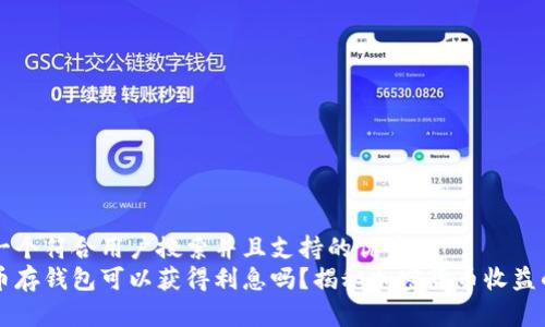 思考一个符合用户搜索并且支持的优秀  
比特币存钱包可以获得利息吗？揭秘加密货币收益的真相