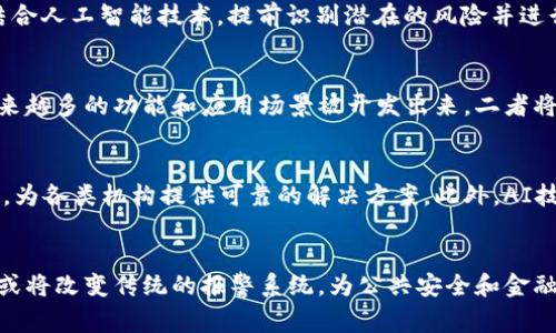   区块链报警的实用性分析：技术对安全的保障与挑战 / 
 guanjianci 区块链, 报警, 安全, 技术 /guanjianci 

引言
在当今数字化时代，区块链技术因其去中心化和不可篡改的特性而备受瞩目。尤其是在金融安全、数据管理和身份验证等领域，区块链技术的应用不断扩展。而“区块链报警”这一概念的提出，则是希望通过这一新兴技术手段来提升安全性和响应效率。本篇文章将深入探讨区块链报警的实用性，分析其在各种场景下的具体应用以及可能面临的挑战。

区块链技术概述
区块链是一种分布式账本技术，通过多个节点的共同参与来记录和存储交易信息。每一笔交易都会形成一个“区块”，并通过加密算法链接到前一个区块，从而形成一个链条。这种结构不仅确保了信息的透明性和可靠性，还使得数据的篡改几乎不可能。因此，区块链成为了维护信息安全的重要工具。

区块链报警的定义与运作机制
区块链报警是指利用区块链技术构建的一种报警系统，它可以实时记录警报事件，并将相关数据传播至各个节点。在这个系统中，每个报警事件都被视为一个区块，具有不可篡改和可追溯的特点。这意味着一旦报警数据被记录，不可随意修改或删除，从而为相关责任追溯和审计提供了强有力的支持。

区块链报警的应用场景
区块链报警技术的应用场景相当广泛，涵盖了从公共安全到金融犯罪等多种领域。在公共安全领域，结合物联网技术，区块链报警可以实时掌握火灾、盗窃等突发事件的状态，并及时通知相关部门。而在金融行业，区块链报警则可以监控异常交易，及时发出警报，保障资金安全。

区块链报警的优势
传传统报警系统依赖中央服务器，一旦系统遭到攻击或发生故障，可能导致数据丢失或延误。而区块链报警系统的去中心化特性使其不易受到单点故障的影响。此外，由于区块链本身的加密特性，数据在传输和存储过程中也能得到有效保护，降低了信息被篡改的风险。

区块链报警的挑战
然而，区块链报警并非没有挑战。首先，由于区块链技术仍处于发展阶段，其应用普及度较低，许多人对此仍存疑虑。其次，技术的复杂性可能导致运维成本上升。此外，如何在保证数据隐私的前提下，实现有效的信息共享，也是当前区块链报警面临的重要问题。

相关问题的探讨

1. 区块链报警如何能提高安全性？
区块链技术在提高安全性方面的潜力是显而易见的。由于其去中心化的特性，区块链报警系统不依赖单一控制中心，因此攻击者难以通过传统手段对其进行攻击。此外，数据的加密存储确保了信息不被轻易查看或篡改。对于每一次报警，系统会生成一个唯一的区块，这样即使在恶劣环境下，报警记录也能得到保存。而通过智能合约的应用，可以实现更加自动化的安全预警机制，最大程度降低人为干预带来的风险。

2. 如何实现区块链报警系统的高效性？
为了提高区块链报警系统的高效性，需要从多个方面着手。首先，智能合约的执行流程，减少冗余代码，降低系统负担，其次，引入先进的网络协议，以提高数据传输速度。在设计报警机制时，可以考虑结合人工智能技术，提前识别潜在的风险并进行报警，从而达到事先预警的目的。此外，建立多方信任机制，促进数据共享和透明性，可以有效提高报警系统的响应速度。数据的实时更新和反馈也有助于提升系统的实时性和准确性。

3. 区块链报警是否能替代传统报警系统？
区块链报警系统具有一定的优势，但是否能够完全替代传统报警系统仍然是一个值得探讨的问题。传统报警系统经过多年的发展，已有成熟的技术和管理模式。然而，随着区块链技术的逐渐成熟，越来越多的功能和应用场景被开发出来，二者将不会是完全对立的关系。未来，区块链报警系统可能与传统系统形成互补，通过优势互补，提高整体安全性和效率。同时，由于各项技术的结合，未来可能出现更多新的解决方案，推动整个行业的变革。

4. 区块链报警的未来发展趋势如何？
区块链报警的未来发展趋势将会与科技的进步紧密相连。随着区块链技术的普及和应用场景的不断拓展，区块链报警系统也会逐渐得到更多的关注和投资。同时，跨行业的协作将促使其技术标准化，为各类机构提供可靠的解决方案。此外，AI技术和大数据分析将与区块链技术相结合，使报警系统更加智能化，提升事件处理的自动化水平。未来，我们有理由相信区块链报警会在安全领域发挥越来越重要的作用。

总结
区块链报警虽然在安全性、透明度和可靠性方面显示了独特的优势，但仍面临着广泛应用的挑战。随着技术不断发展和成熟，区块链报警将会逐渐被更多的行业所接受。通过不断的完善和，这一技术或将改变传统的报警系统，为公共安全和金融安全等领域带来新的机遇和挑战。因此，探讨区块链报警的实际可行性将对促进安全技术的进步具有重要意义。