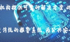  区块链报警的实用性分析：技术对安全的保障与