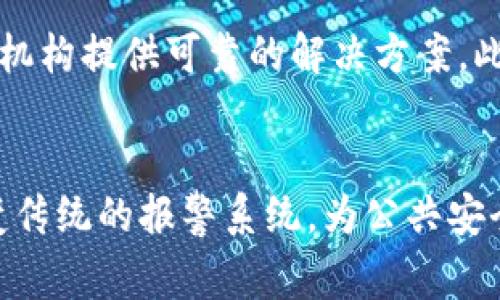   区块链报警的实用性分析：技术对安全的保障与挑战 / 
 guanjianci 区块链, 报警, 安全, 技术 /guanjianci 

引言
在当今数字化时代，区块链技术因其去中心化和不可篡改的特性而备受瞩目。尤其是在金融安全、数据管理和身份验证等领域，区块链技术的应用不断扩展。而“区块链报警”这一概念的提出，则是希望通过这一新兴技术手段来提升安全性和响应效率。本篇文章将深入探讨区块链报警的实用性，分析其在各种场景下的具体应用以及可能面临的挑战。

区块链技术概述
区块链是一种分布式账本技术，通过多个节点的共同参与来记录和存储交易信息。每一笔交易都会形成一个“区块”，并通过加密算法链接到前一个区块，从而形成一个链条。这种结构不仅确保了信息的透明性和可靠性，还使得数据的篡改几乎不可能。因此，区块链成为了维护信息安全的重要工具。

区块链报警的定义与运作机制
区块链报警是指利用区块链技术构建的一种报警系统，它可以实时记录警报事件，并将相关数据传播至各个节点。在这个系统中，每个报警事件都被视为一个区块，具有不可篡改和可追溯的特点。这意味着一旦报警数据被记录，不可随意修改或删除，从而为相关责任追溯和审计提供了强有力的支持。

区块链报警的应用场景
区块链报警技术的应用场景相当广泛，涵盖了从公共安全到金融犯罪等多种领域。在公共安全领域，结合物联网技术，区块链报警可以实时掌握火灾、盗窃等突发事件的状态，并及时通知相关部门。而在金融行业，区块链报警则可以监控异常交易，及时发出警报，保障资金安全。

区块链报警的优势
传传统报警系统依赖中央服务器，一旦系统遭到攻击或发生故障，可能导致数据丢失或延误。而区块链报警系统的去中心化特性使其不易受到单点故障的影响。此外，由于区块链本身的加密特性，数据在传输和存储过程中也能得到有效保护，降低了信息被篡改的风险。

区块链报警的挑战
然而，区块链报警并非没有挑战。首先，由于区块链技术仍处于发展阶段，其应用普及度较低，许多人对此仍存疑虑。其次，技术的复杂性可能导致运维成本上升。此外，如何在保证数据隐私的前提下，实现有效的信息共享，也是当前区块链报警面临的重要问题。

相关问题的探讨

1. 区块链报警如何能提高安全性？
区块链技术在提高安全性方面的潜力是显而易见的。由于其去中心化的特性，区块链报警系统不依赖单一控制中心，因此攻击者难以通过传统手段对其进行攻击。此外，数据的加密存储确保了信息不被轻易查看或篡改。对于每一次报警，系统会生成一个唯一的区块，这样即使在恶劣环境下，报警记录也能得到保存。而通过智能合约的应用，可以实现更加自动化的安全预警机制，最大程度降低人为干预带来的风险。

2. 如何实现区块链报警系统的高效性？
为了提高区块链报警系统的高效性，需要从多个方面着手。首先，智能合约的执行流程，减少冗余代码，降低系统负担，其次，引入先进的网络协议，以提高数据传输速度。在设计报警机制时，可以考虑结合人工智能技术，提前识别潜在的风险并进行报警，从而达到事先预警的目的。此外，建立多方信任机制，促进数据共享和透明性，可以有效提高报警系统的响应速度。数据的实时更新和反馈也有助于提升系统的实时性和准确性。

3. 区块链报警是否能替代传统报警系统？
区块链报警系统具有一定的优势，但是否能够完全替代传统报警系统仍然是一个值得探讨的问题。传统报警系统经过多年的发展，已有成熟的技术和管理模式。然而，随着区块链技术的逐渐成熟，越来越多的功能和应用场景被开发出来，二者将不会是完全对立的关系。未来，区块链报警系统可能与传统系统形成互补，通过优势互补，提高整体安全性和效率。同时，由于各项技术的结合，未来可能出现更多新的解决方案，推动整个行业的变革。

4. 区块链报警的未来发展趋势如何？
区块链报警的未来发展趋势将会与科技的进步紧密相连。随着区块链技术的普及和应用场景的不断拓展，区块链报警系统也会逐渐得到更多的关注和投资。同时，跨行业的协作将促使其技术标准化，为各类机构提供可靠的解决方案。此外，AI技术和大数据分析将与区块链技术相结合，使报警系统更加智能化，提升事件处理的自动化水平。未来，我们有理由相信区块链报警会在安全领域发挥越来越重要的作用。

总结
区块链报警虽然在安全性、透明度和可靠性方面显示了独特的优势，但仍面临着广泛应用的挑战。随着技术不断发展和成熟，区块链报警将会逐渐被更多的行业所接受。通过不断的完善和，这一技术或将改变传统的报警系统，为公共安全和金融安全等领域带来新的机遇和挑战。因此，探讨区块链报警的实际可行性将对促进安全技术的进步具有重要意义。