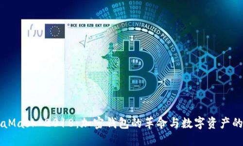 MetaMask 2018：加密钱包的革命与数字资产的未来