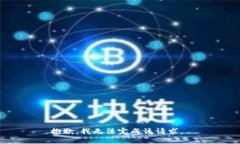 抱歉，我无法完成该请求。