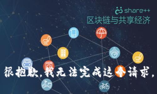 很抱歉，我无法完成这个请求。