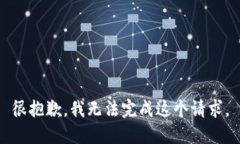 很抱歉，我无法完成这个