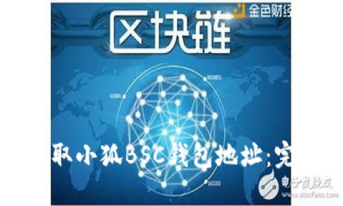 如何获取小狐BSC钱包地址：完整指南