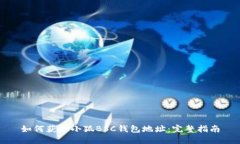 如何获取小狐BSC钱包地址