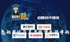 数字钱包的用途及其在现代生活中的重要性