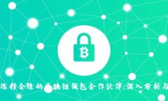 如何选择合适的区块链钱包合作伙伴：深入分析