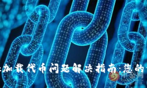 MetaMask加载代币问题解决指南：您的一步步指南
