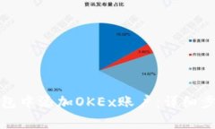如何在小狐钱包中添加O