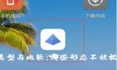 比特币钱包的类型与比较