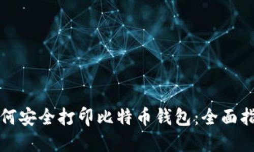 如何安全打印比特币钱包：全面指南