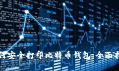 如何安全打印比特币钱包