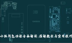 小狐钱包功能全面解析：
