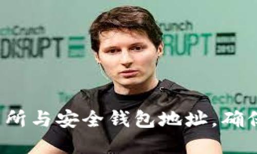 如何选择比特币交易所与安全钱包地址，确保您的数字资产安全?