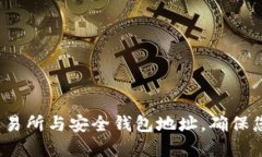 如何选择比特币交易所与