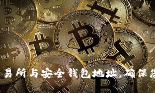 如何选择比特币交易所与安全钱包地址，确保您的数字资产安全?
