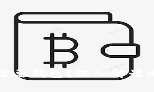 比特币是否一定需要钱包？深入解读比特币存储与安全