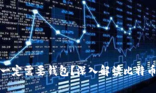 比特币是否一定需要钱包？深入解读比特币存储与安全