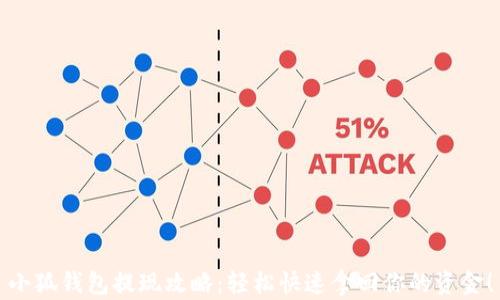 
小狐钱包提现攻略：轻松快速拿回你的资金！