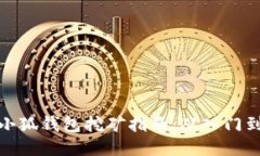 下载小狐钱包挖矿指南：