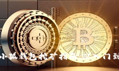 下载小狐钱包挖矿指南：从入门到精通