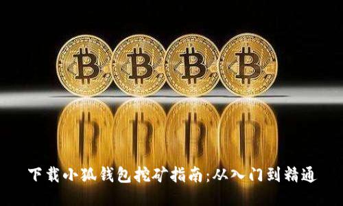 下载小狐钱包挖矿指南：从入门到精通