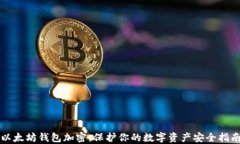以太坊钱包加密：保护你