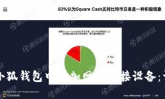 如何在小狐钱包中添加网