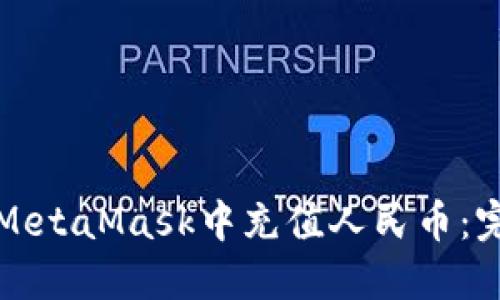 如何在MetaMask中充值人民币：完整指南