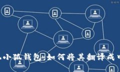手机小狐钱包：如何将其