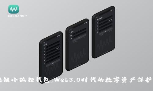区块链小狐狸钱包：Web3.0时代的数字资产保护利器